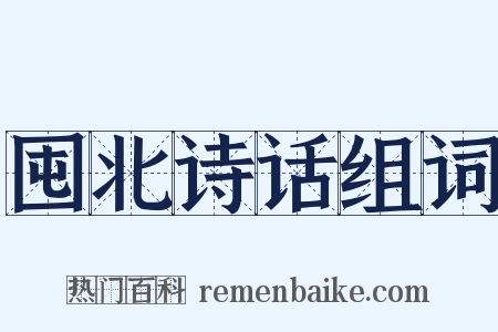 囤北诗话组词是什么意思的图片